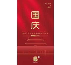 庆祝中华人民共和国建国72周年